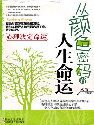cover image of 从颜色密码看人生命运 (Find Your Destiny by the Color Code)